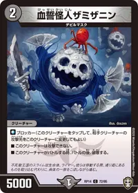 血誓怪人ザミザニン (DMRP14 72/95) - C