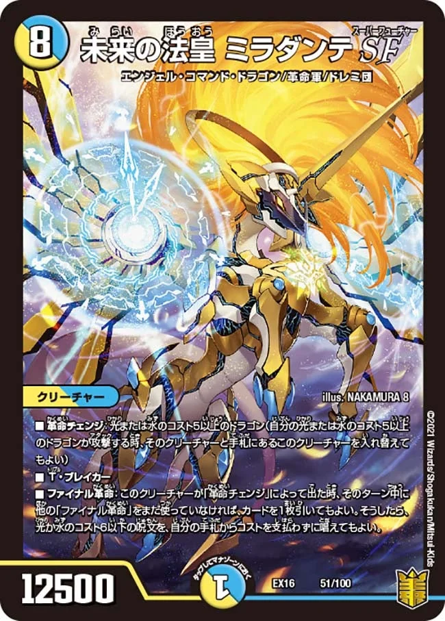 未来の法皇 ミラダンテSF (DMEX16 51/100)