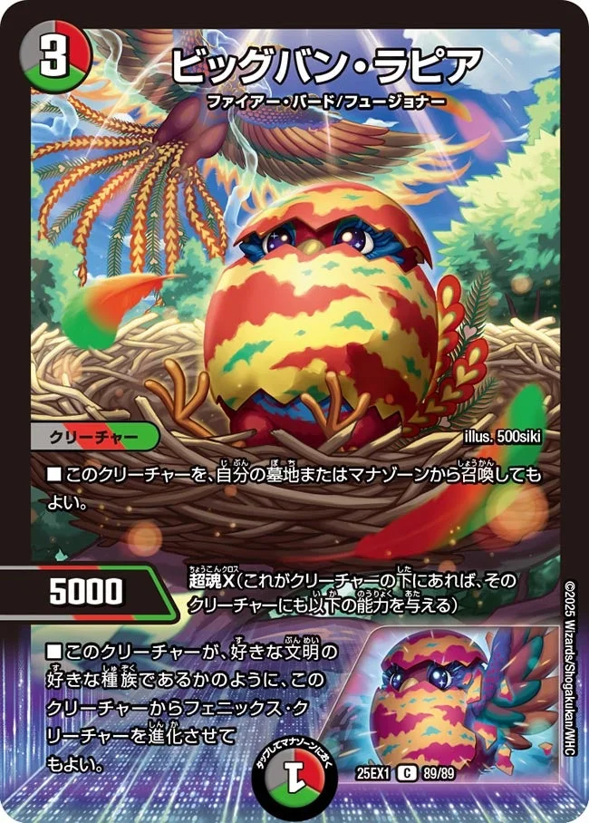 ビッグバン・ラピア (DM25EX1 89/89)