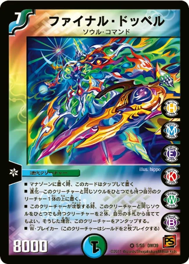 ファイナル・ドッペル (DM39 5/55)