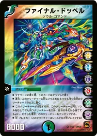 ファイナル・ドッペル (DM39 5/55) - VR