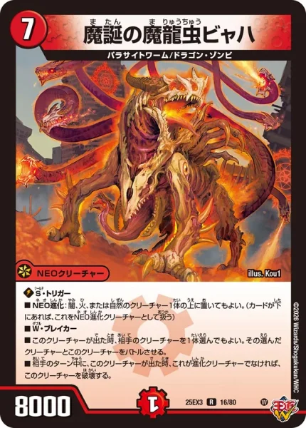 魔誕の魔龍虫ビャハ (DM25EX3 16/80)