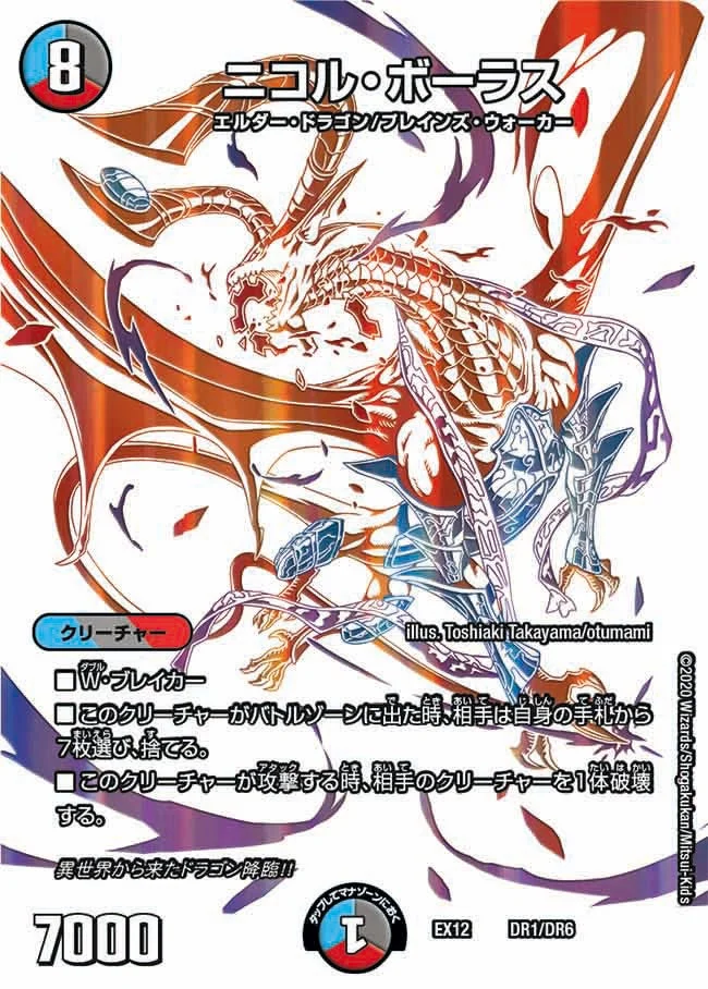 ニコル・ボーラス (DMEX12 DR1/DR6)