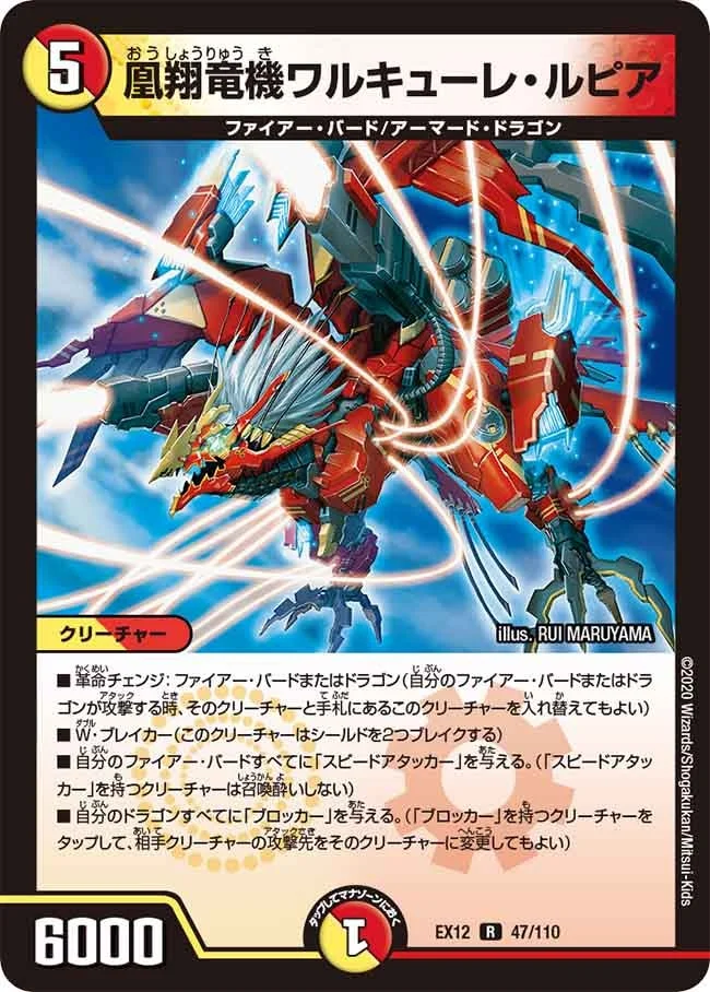 凰翔竜機ワルキューレ・ルピア (DMEX12 47/110)