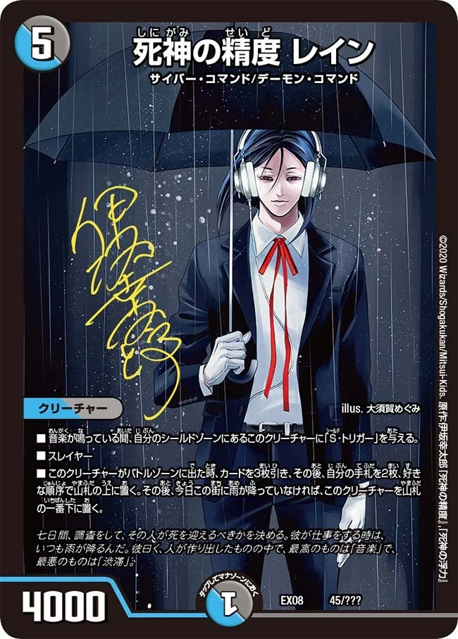 死神の精度 レイン FRONT