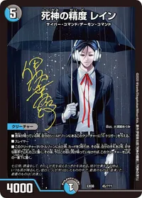 死神の精度 レイン (DMEX08 45/???) - -