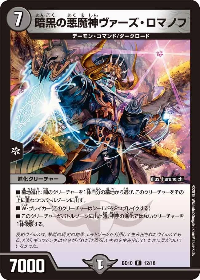 暗黒の悪魔神ヴァーズ・ロマノフ (DMBD10 12/18)