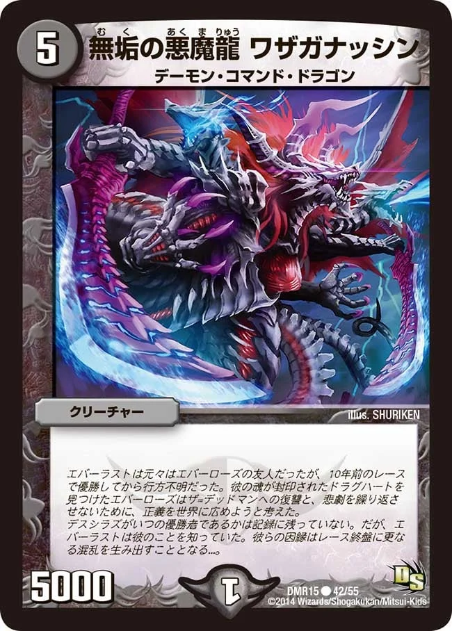 無垢の悪魔龍 ワザガナッシン (DMR15 42/55)