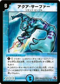 アクア・サーファー (DM18 26/140) - R