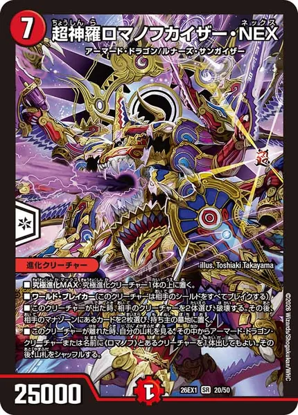 超神羅ロマノフカイザー・NEX (26EX1 20/50)