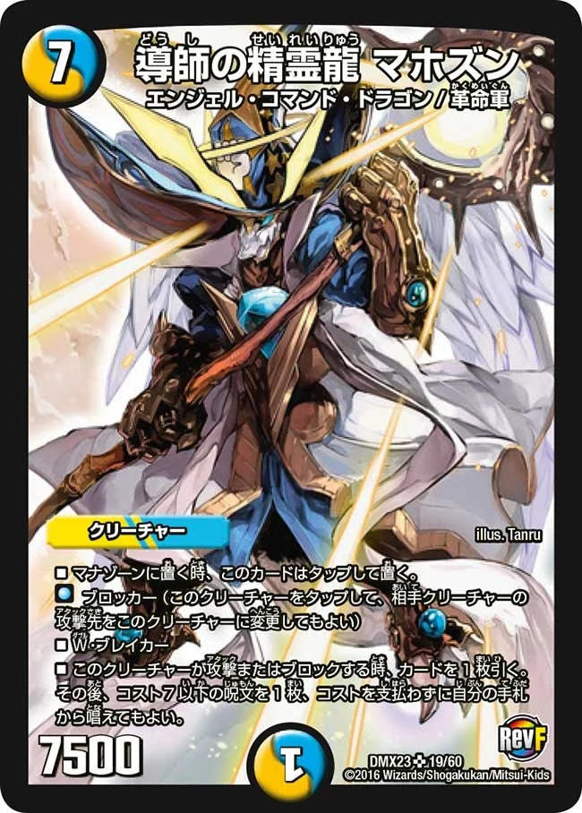 導師の精霊龍 マホズン (DMX23 19/60)