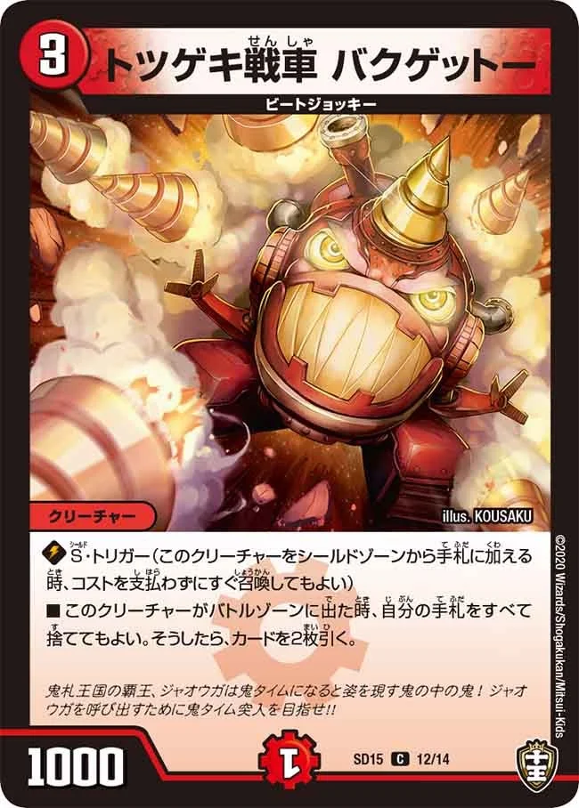 トツゲキ戦車 バクゲットー (DMSD15 12/14)