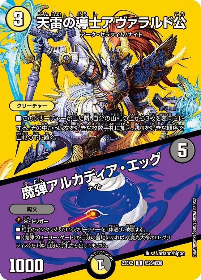 天雷の導士アヴァラルド公 / 魔弾アルカディア・エッグ (DM23EX2 超26/超38)