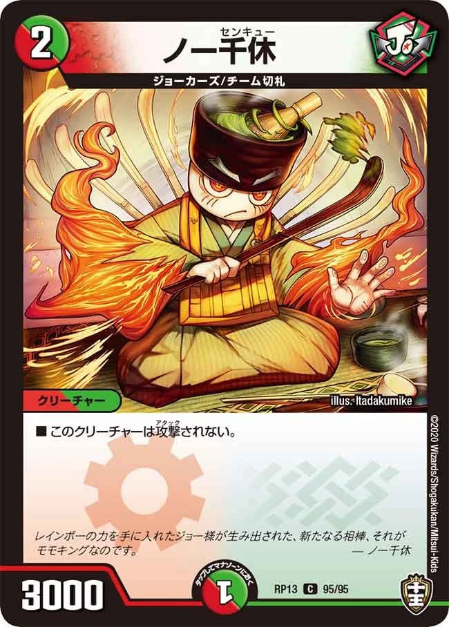 ノー千休 FRONT