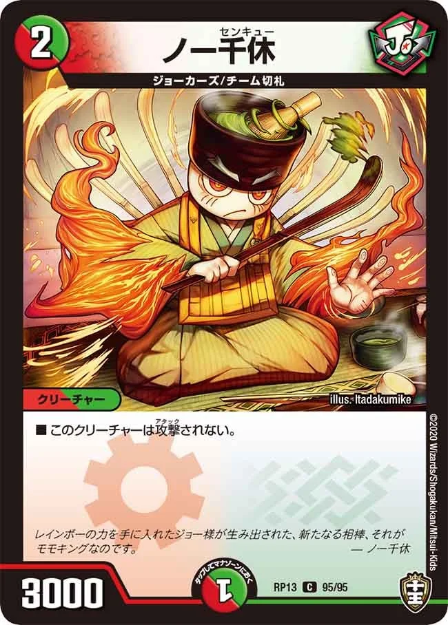 ノー千休 (DMRP13 95/95)