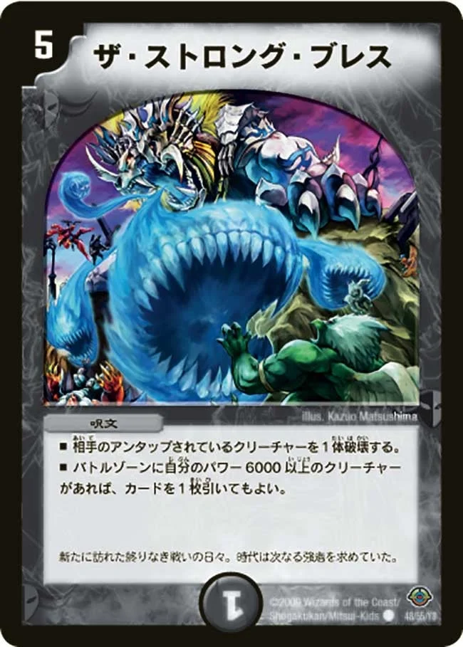 ザ・ストロング・ブレス (DM33 48/55)