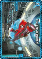 Dの天災 海底研究所 (Dの天災 海底研究所)