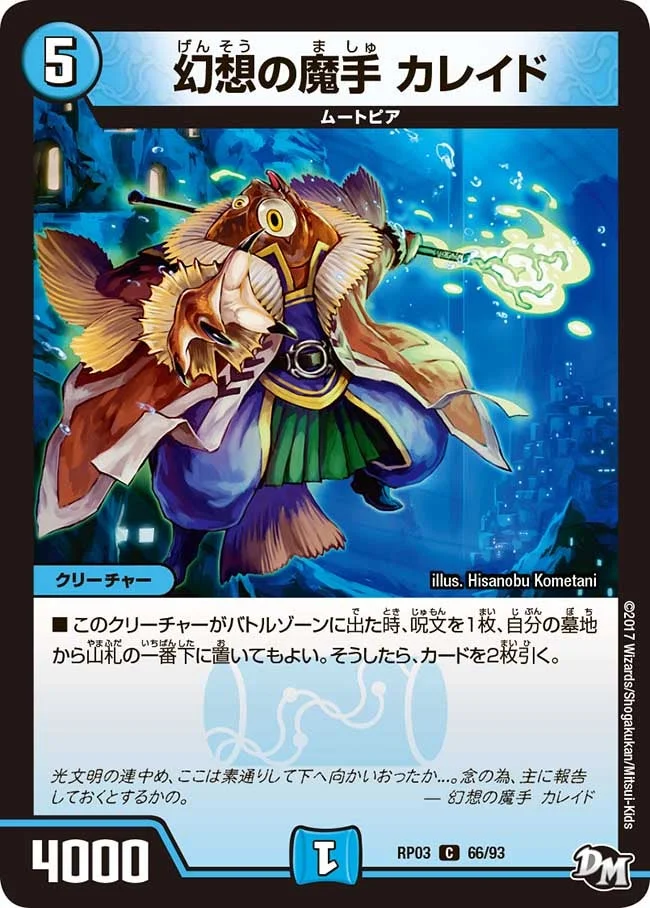 幻想の魔手 カレイド (DMRP03 66/93)
