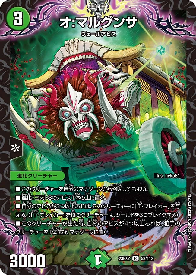 オ:マルグンサ (DM23EX2 53/112)