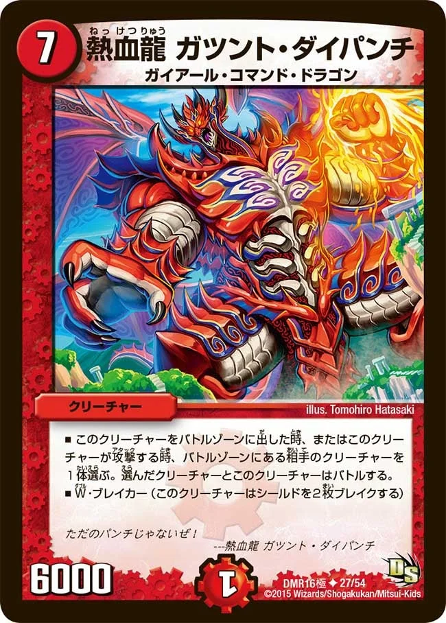 熱血龍 ガツント・ダイパンチ (DMR16極 27/54)