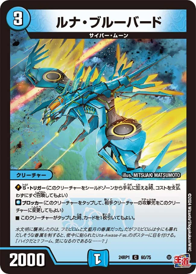 ルナ・ブルーバード (DM24RP1 60/75)