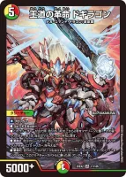 王道の革命 ドギラゴン (25EX2 17/105) - SR