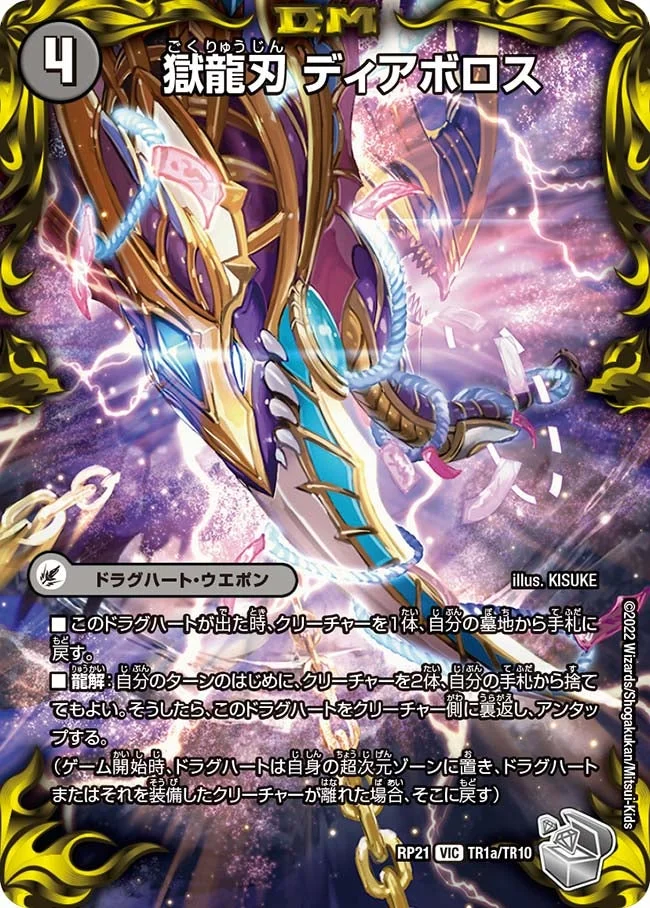 獄龍刃 ディアボロス (DMRP21 TR1/TR10)