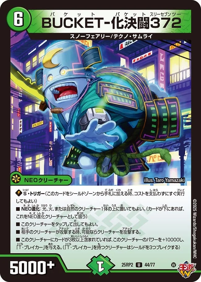 BUCKET-化決闘372 (DM25RP2 44/77)