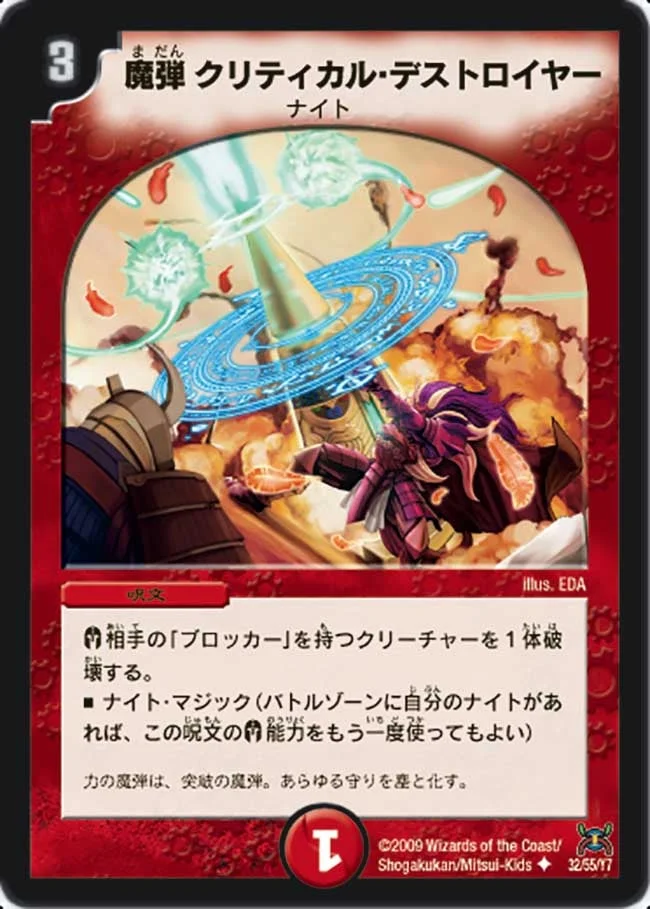 魔弾クリティカル・デストロイヤー (DM31 32/55)