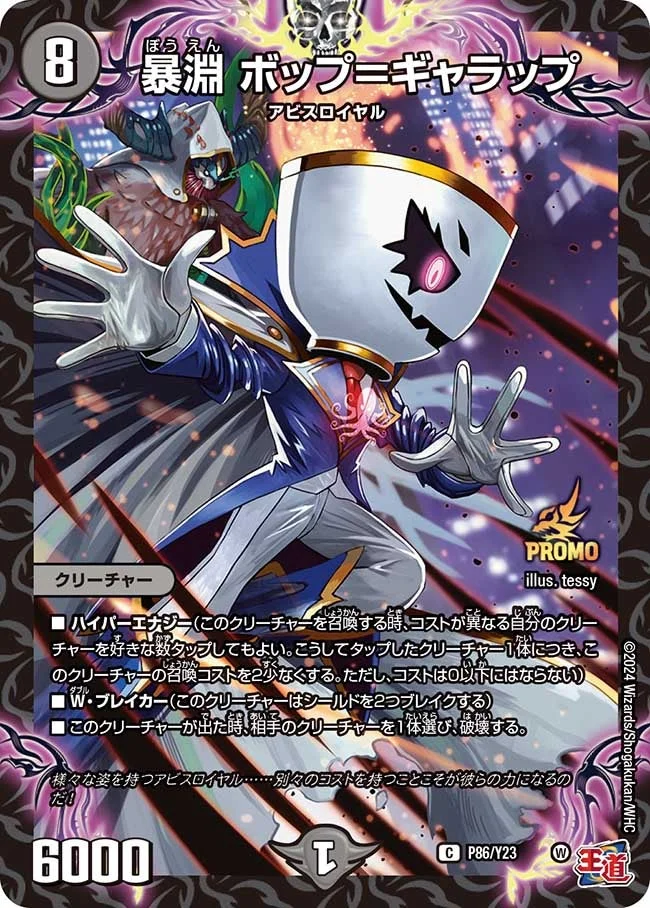 暴淵 ボップ＝ギャラップ (DMPROMOY23 P86/Y23)