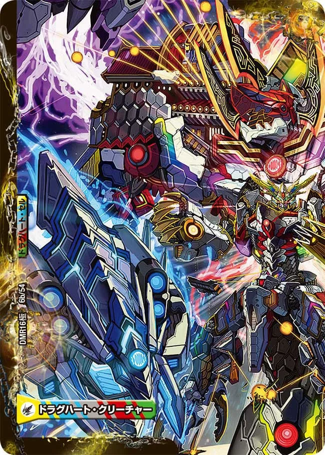 DMR-16極 ドラゴン・サーガ 拡張パック第4章 超戦ガイネクスト×極