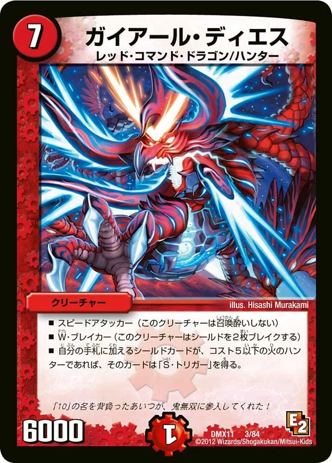 ガイアール・ディエス (DMX11 3/84)