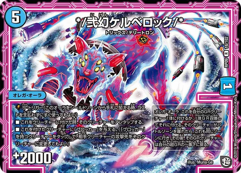 */弐幻ケルベロック/* (DMRP09 18/102)