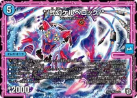 */弐幻ケルベロック/* (DMRP09 18/102) - R