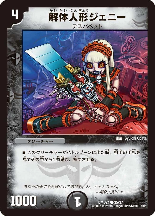 解体人形ジェニー (DMD24 35/37)