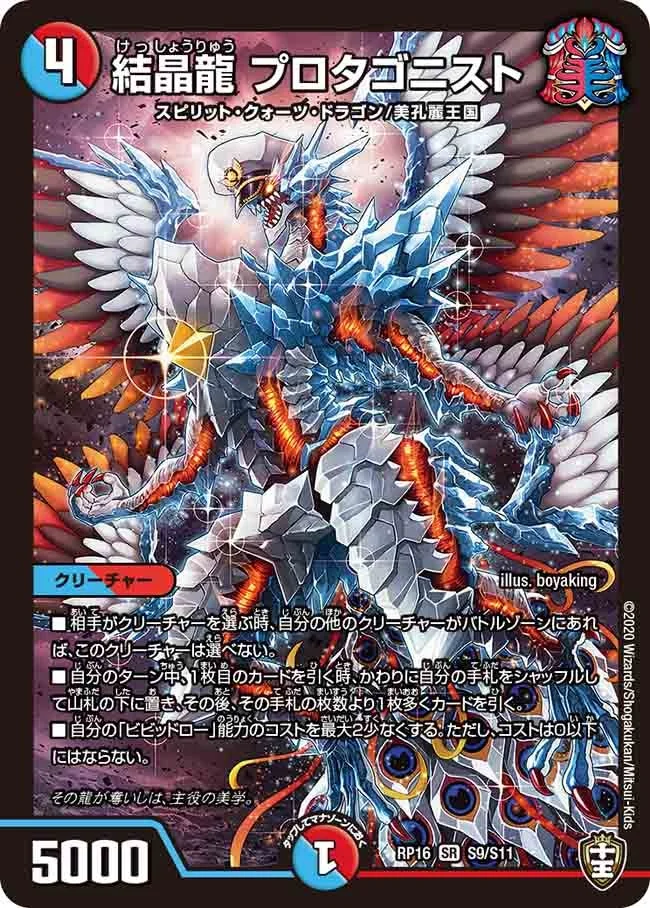 結晶龍 プロタゴニスト (DMRP16 S9/S11)