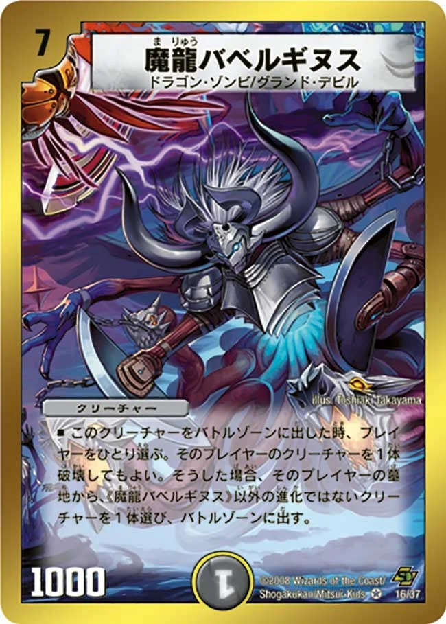 魔龍バベルギヌス (DMC44 16/36)