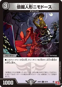 倍掘人形ニモドース (DM24RP3 63/76) - C