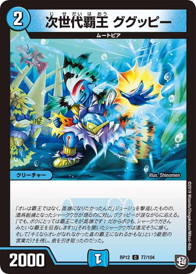 次世代覇王 ググッピー (DMRP12 77/104)