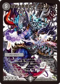 暴君の悪魔龍 デストロキール (DMR14 S3/S5) - SR
