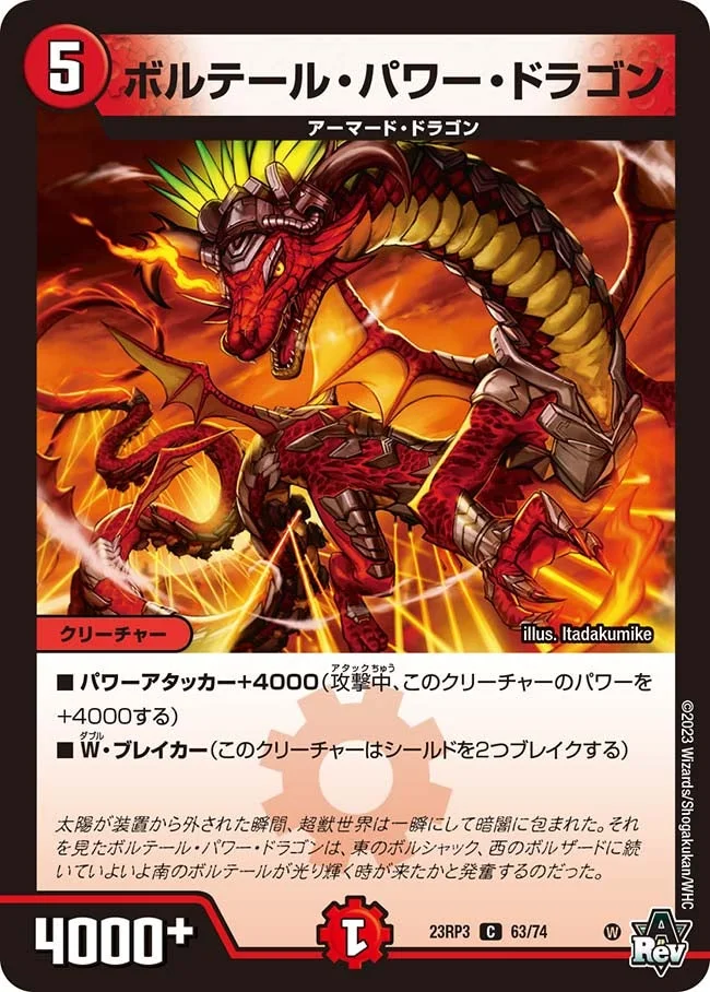ボルテール・パワー・ドラゴン (DM23RP3 63/74)