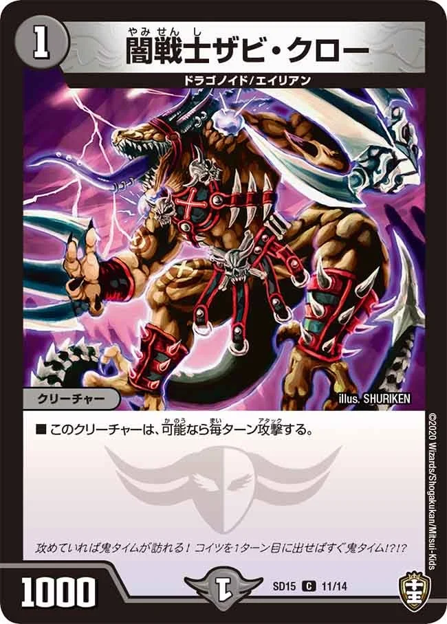 闇戦士ザビ・クロー (DMSD15 11/14)