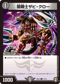 闇戦士ザビ・クロー (DMSD15 11/14) - C