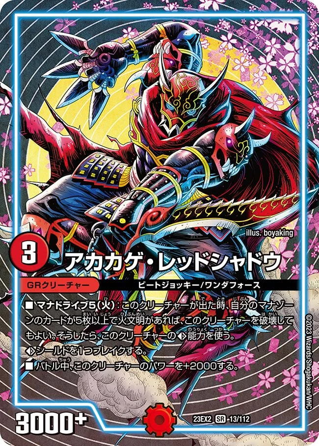 アカカゲ・レッドシャドウ (DM23EX2 13/112)