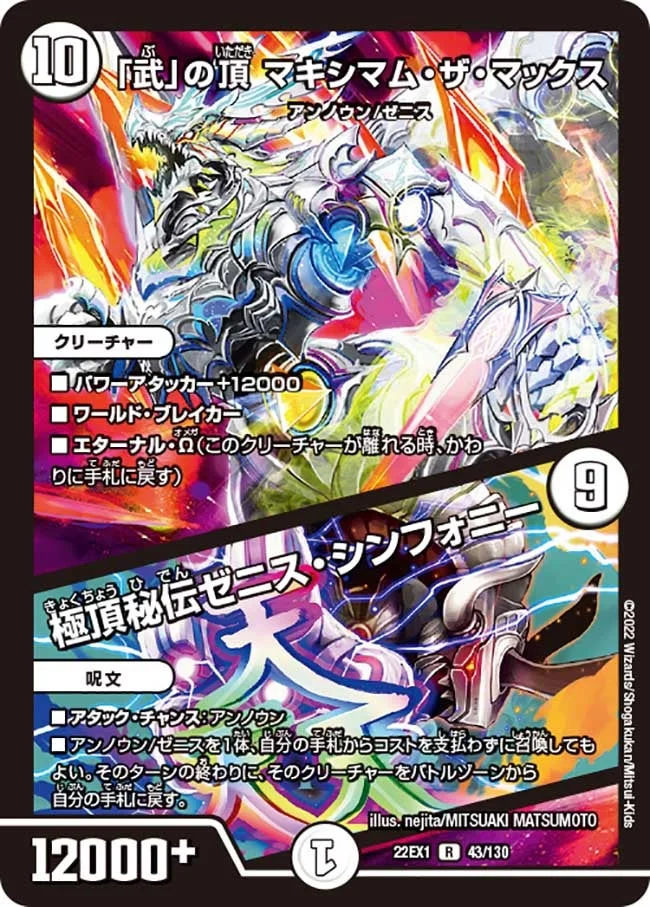 「武」の頂 マキシマム・ザ・マックス / 極頂秘伝ゼニス・シンフォニー (DM22EX1 43/130)