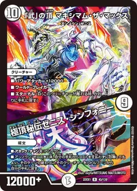 「武」の頂 マキシマム・ザ・マックス (DM22EX1 43/130) - R