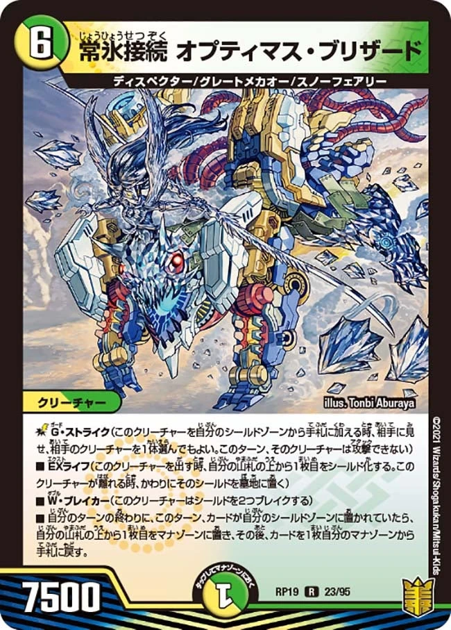 常氷接続 オプティマス・ブリザード FRONT