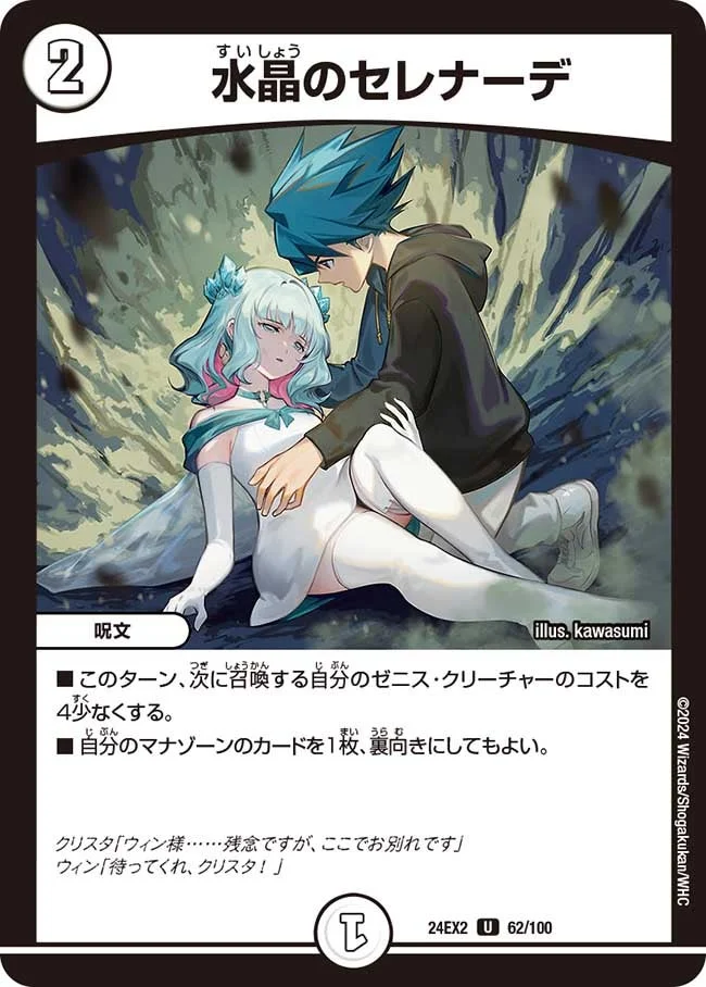 水晶のセレナーデ (DM24EX2 62/100)