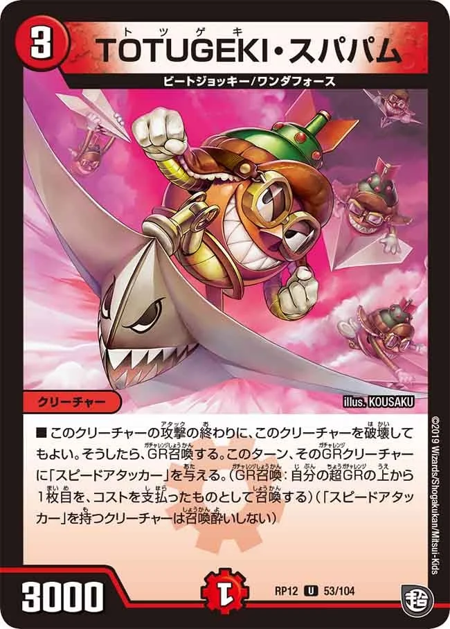 TOTUGEKI・スパパム (DMRP12 53/104)
