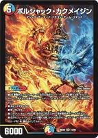切札竜 ボルメテウス・リバース・ドラゴン - デュエマwiki・相場価格